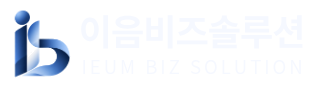 이음비즈솔루션